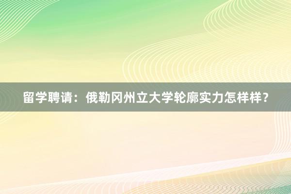 留学聘请：俄勒冈州立大学轮廓实力怎样样？