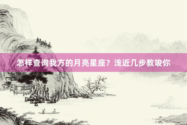 怎样查询我方的月亮星座？浅近几步教唆你