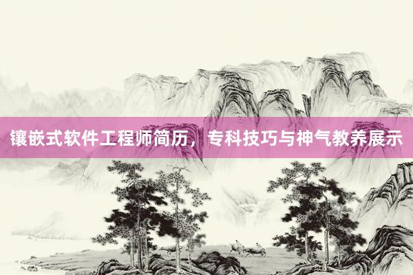 镶嵌式软件工程师简历，专科技巧与神气教养展示