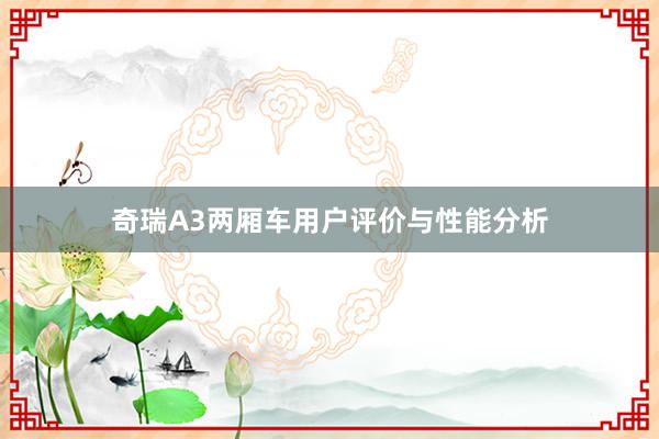 奇瑞A3两厢车用户评价与性能分析